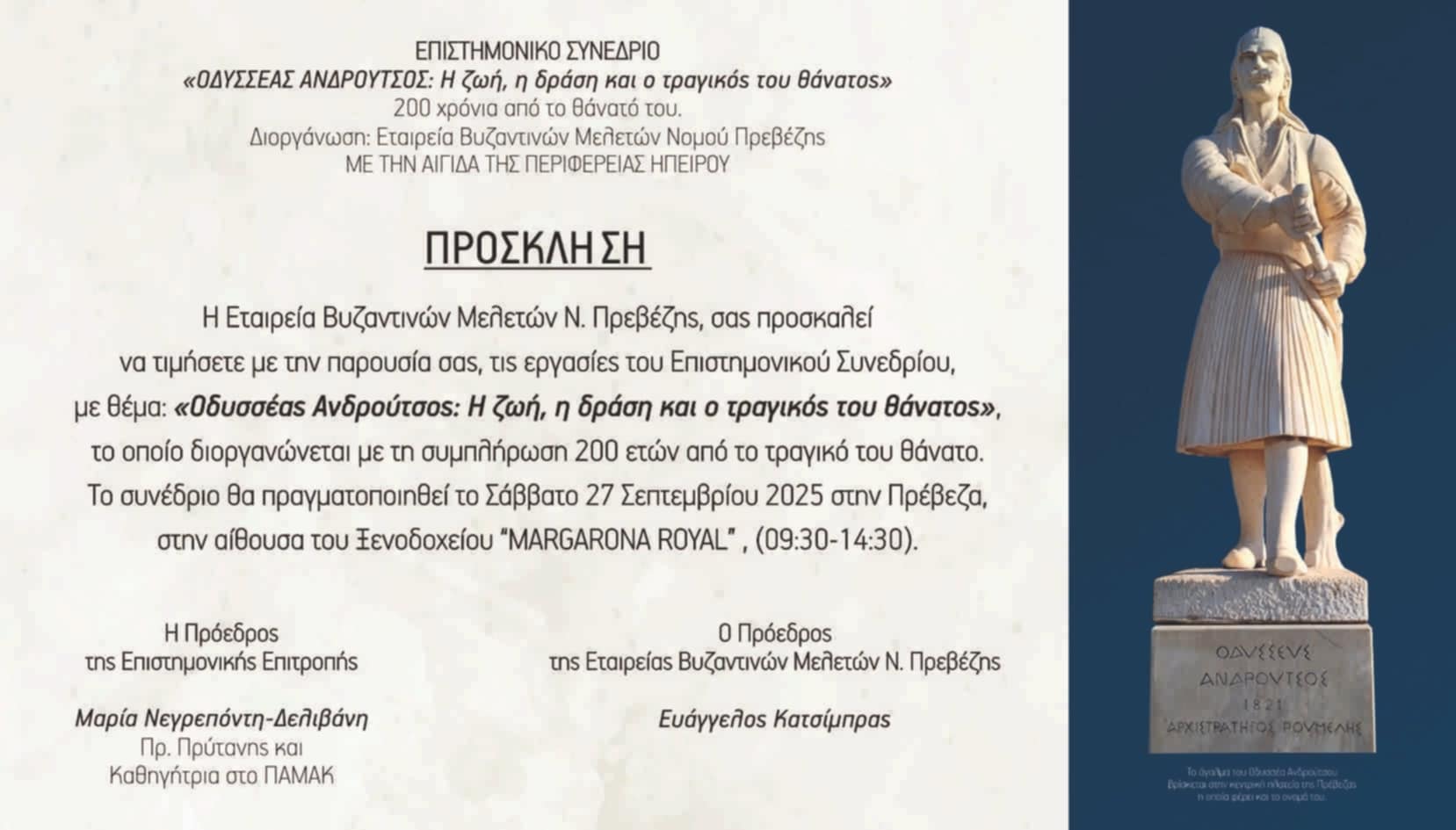 Επιστημονικό συνέδριο “ΟΔΥΣΣΕΑΣ ΑΝΔΡΟΥΤΣΟΣ”  – 27/09/2025